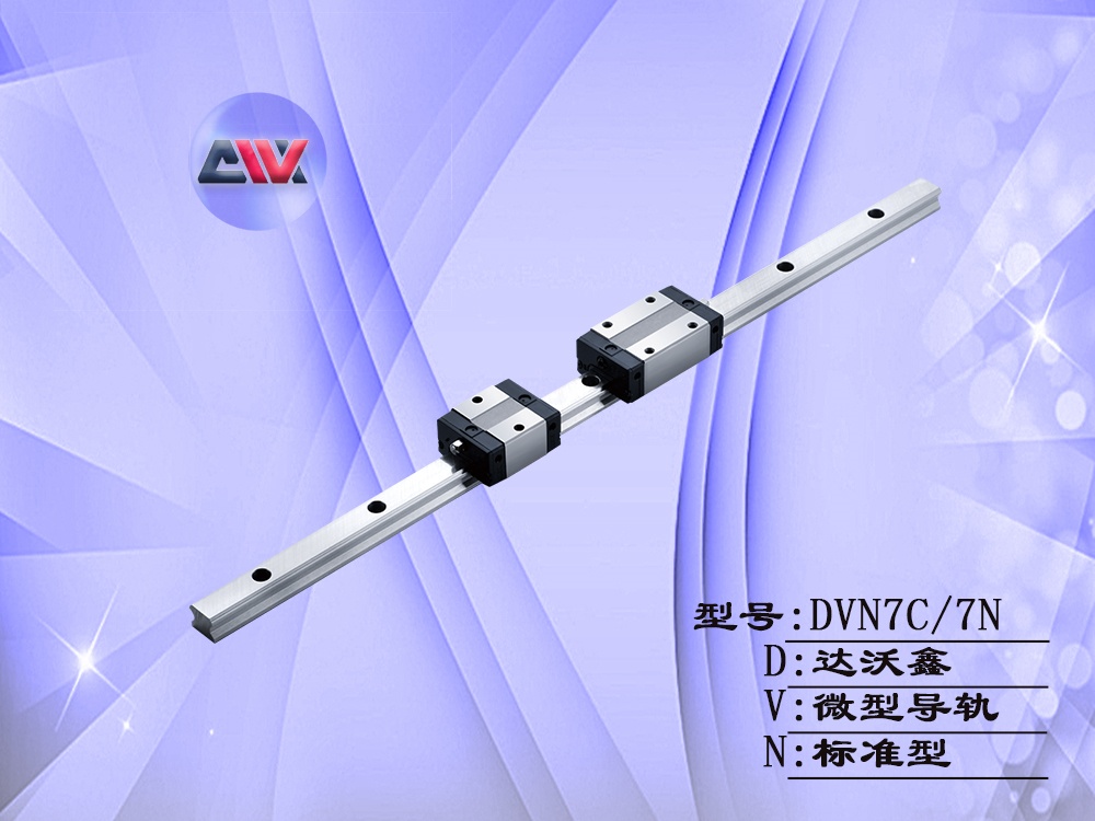 DVN7標(biāo)準(zhǔn)微型導(dǎo)軌